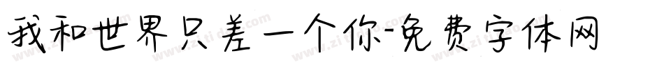 我和世界只差一个你字体转换