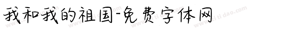 我和我的祖国字体转换