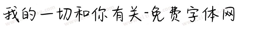 我的一切和你有关字体转换