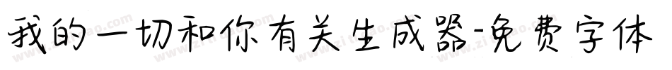 我的一切和你有关生成器字体转换