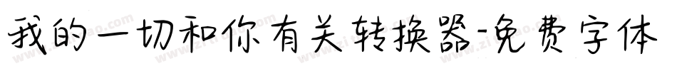 我的一切和你有关转换器字体转换