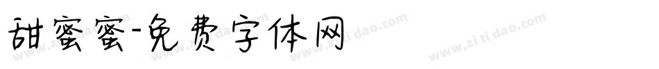 甜蜜蜜字体转换