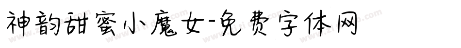 神韵甜蜜小魔女字体转换