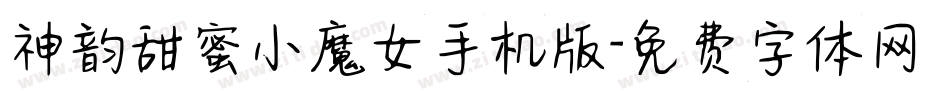 神韵甜蜜小魔女手机版字体转换