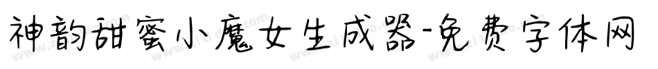 神韵甜蜜小魔女生成器字体转换