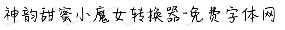 神韵甜蜜小魔女转换器字体转换
