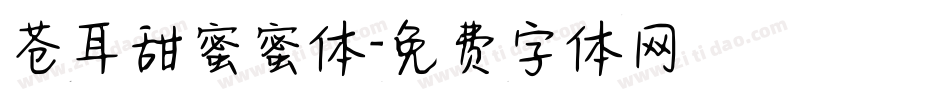 苍耳甜蜜蜜体字体转换