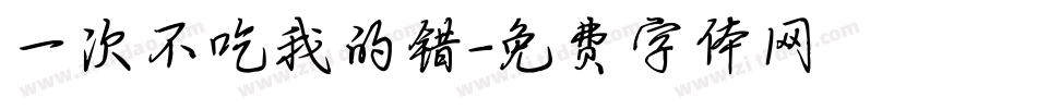 一次不吃我的错字体转换