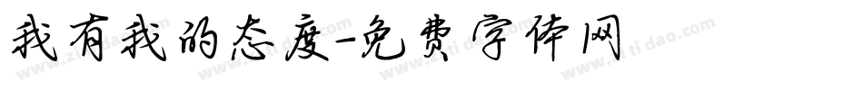 我有我的态度字体转换