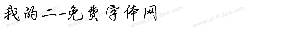 我的二字体转换