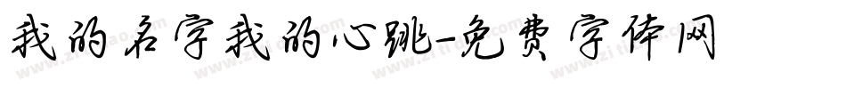 我的名字我的心跳字体转换