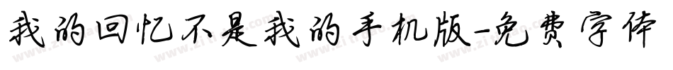 我的回忆不是我的手机版字体转换