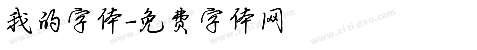 我的字体字体转换