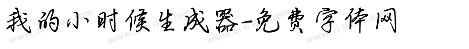 我的小时候生成器字体转换