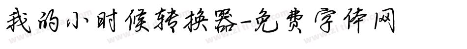 我的小时候转换器字体转换