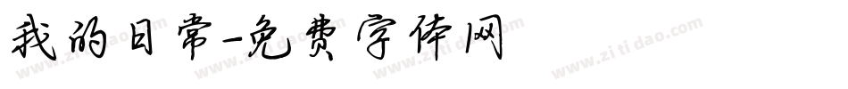 我的日常字体转换