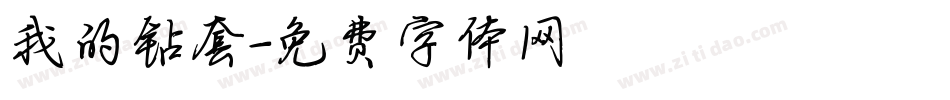 我的钻套字体转换