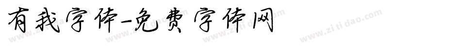 有我字体字体转换