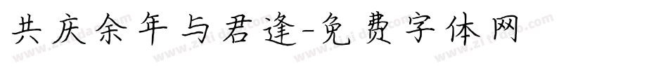 共庆余年与君逢字体转换