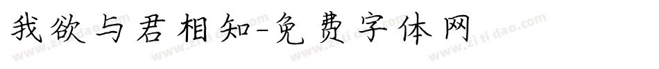 我欲与君相知字体转换