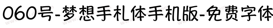 060号-梦想手札体手机版字体转换