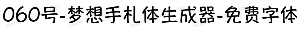 060号-梦想手札体生成器字体转换