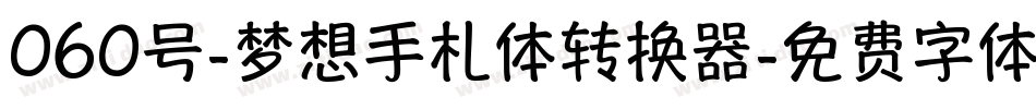 060号-梦想手札体转换器字体转换