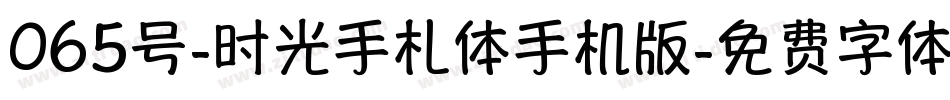 065号-时光手札体手机版字体转换