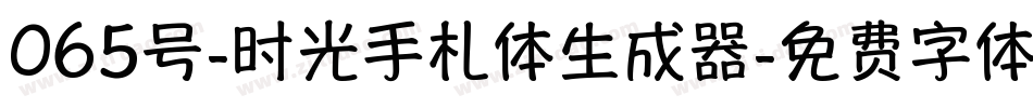 065号-时光手札体生成器字体转换