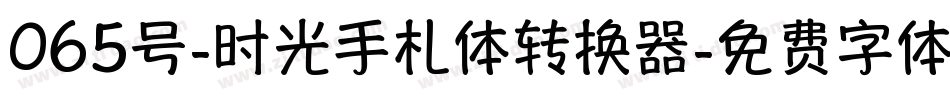 065号-时光手札体转换器字体转换