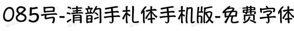 085号-清韵手札体手机版字体转换
