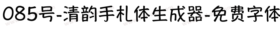 085号-清韵手札体生成器字体转换