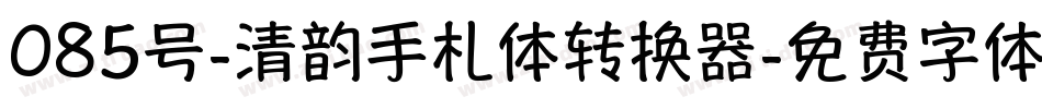 085号-清韵手札体转换器字体转换