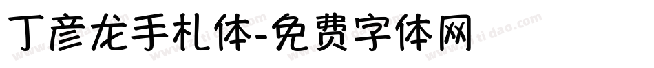 丁彦龙手札体字体转换