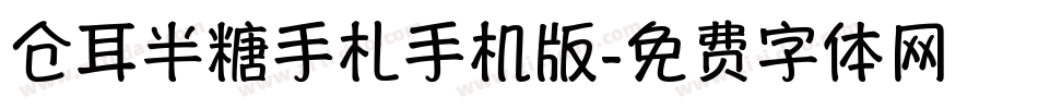 仓耳半糖手札手机版字体转换