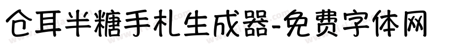 仓耳半糖手札生成器字体转换