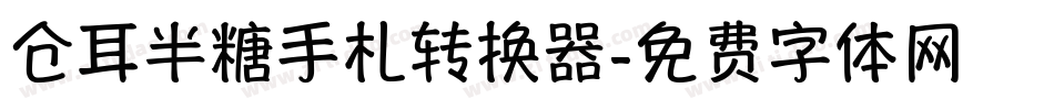 仓耳半糖手札转换器字体转换