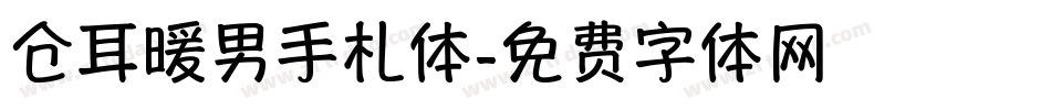 仓耳暖男手札体字体转换