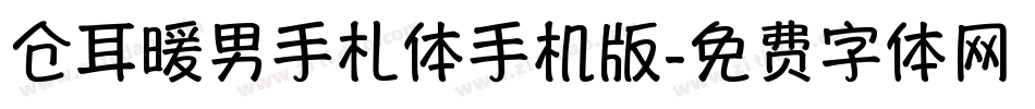 仓耳暖男手札体手机版字体转换