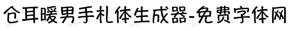 仓耳暖男手札体生成器字体转换