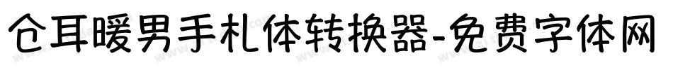 仓耳暖男手札体转换器字体转换