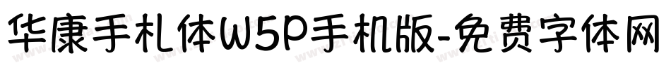 华康手札体W5P手机版字体转换
