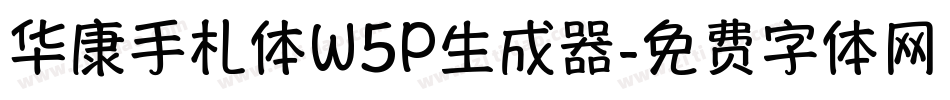 华康手札体W5P生成器字体转换