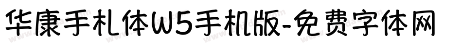 华康手札体W5手机版字体转换