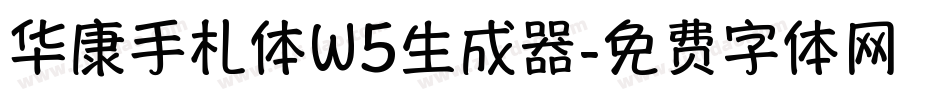 华康手札体W5生成器字体转换
