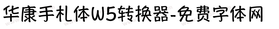 华康手札体W5转换器字体转换