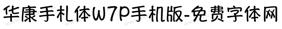 华康手札体W7P手机版字体转换