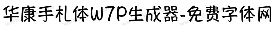 华康手札体W7P生成器字体转换