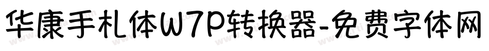 华康手札体W7P转换器字体转换