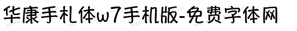 华康手札体w7手机版字体转换